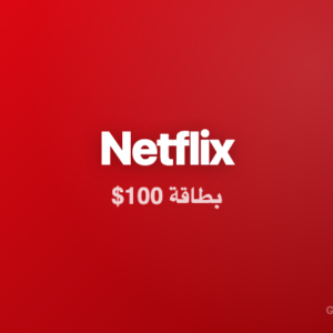Netflix Gift Card $100 | بطاقة نتفلكس