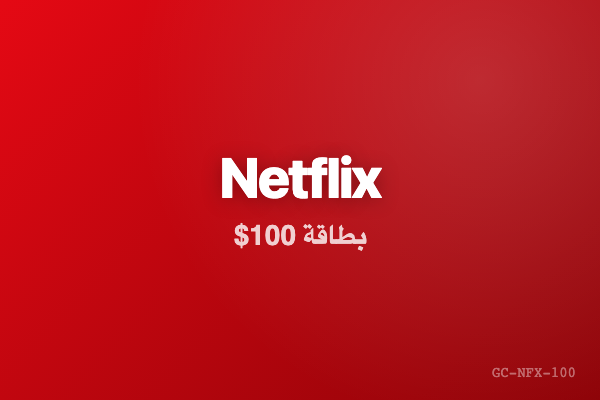 Netflix Gift Card 0 | بطاقة نتفلكس
